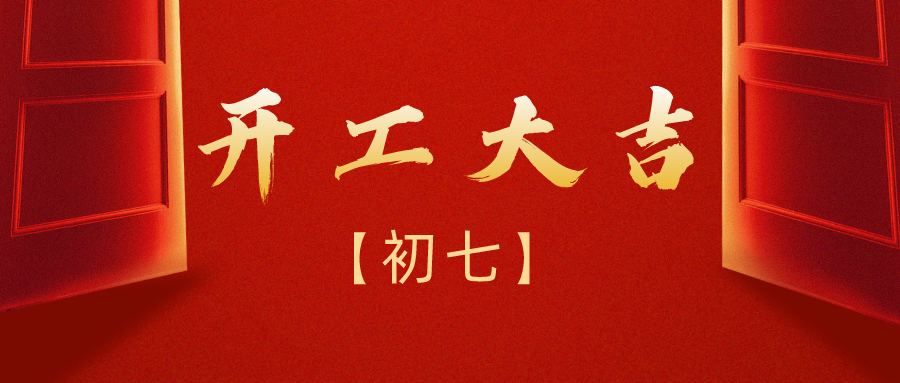 【浩诚教育】开工大吉 虎力全开