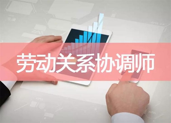 2022成都劳动关系协调员等级证怎么考？