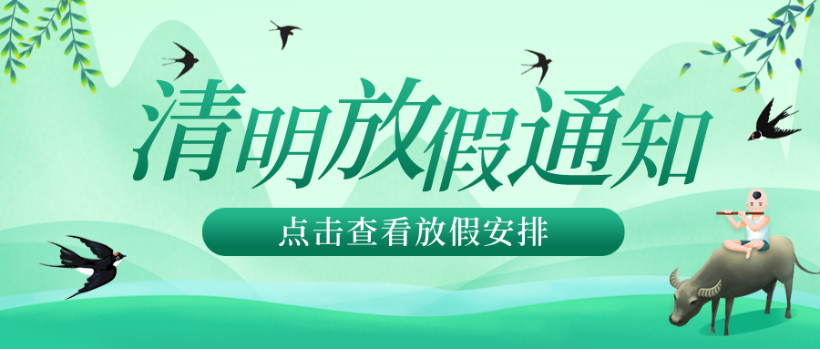 2022年浩诚教育清明节放假通知