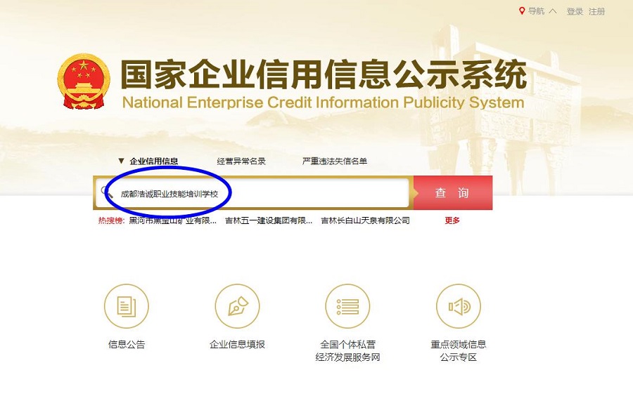 国家信用网查询浩诚.jpg