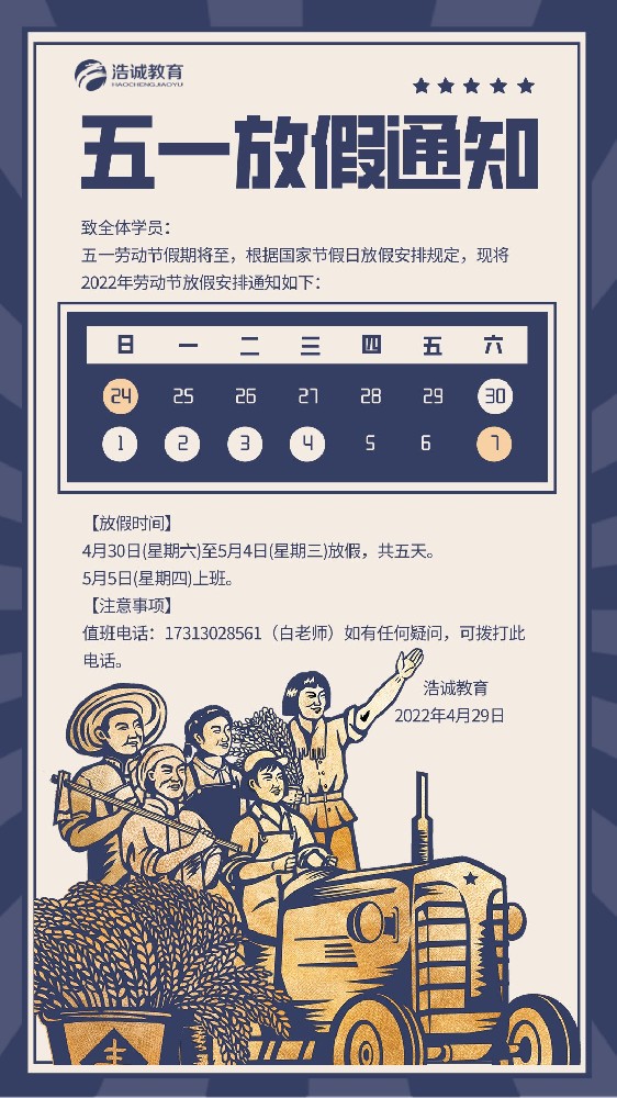 【浩诚教育】2022年劳动节放假通知