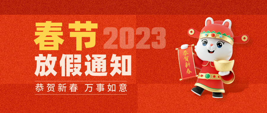 2023年浩诚教育春节放假通知