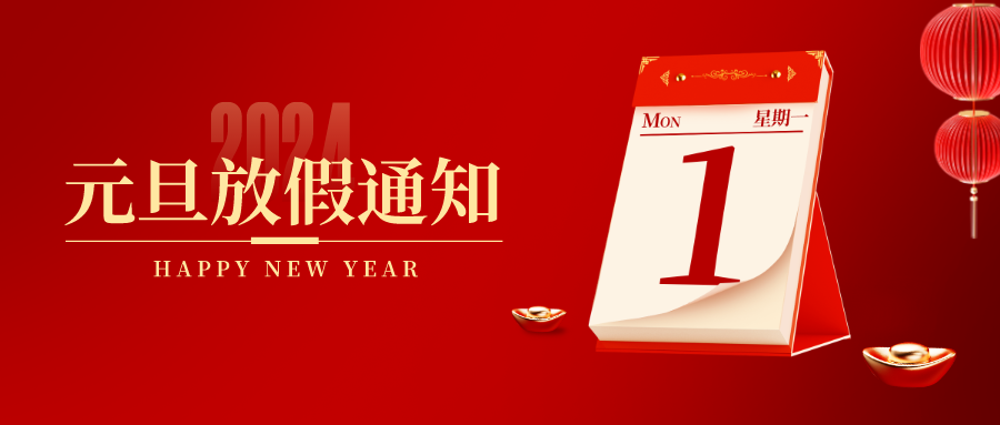 2024年浩诚教育元旦节放假通知